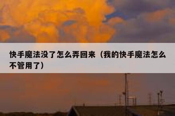 快手魔法没了怎么弄回来（我的快手魔法怎么不管用了） 第1张