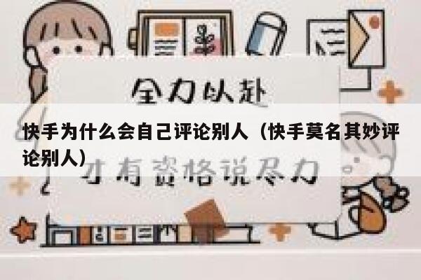 快手为什么会自己评论别人（快手莫名其妙评论别人） 第1张