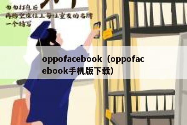 oppofacebook（oppofacebook手机版下载） 第1张