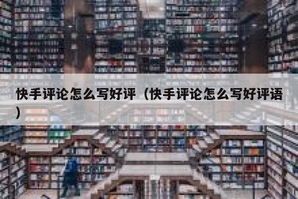 快手评论怎么写好评（快手评论怎么写好评语） 第1张