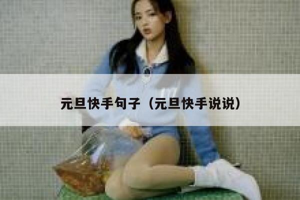 元旦快手句子（元旦快手说说） 第1张