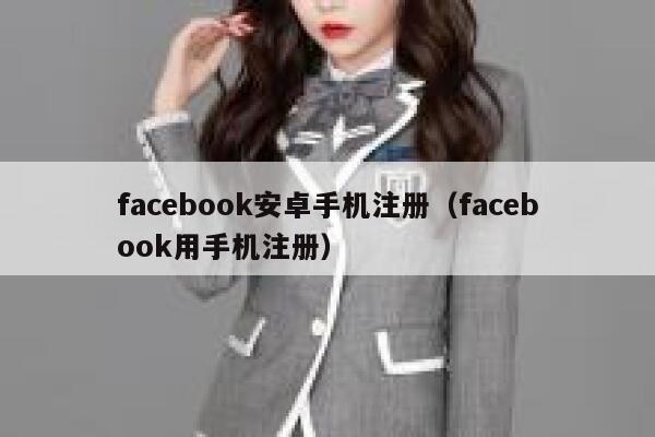 facebook安卓手机注册（facebook用手机注册） 第1张