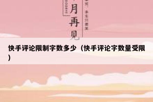 快手评论限制字数多少（快手评论字数量受限） 第1张