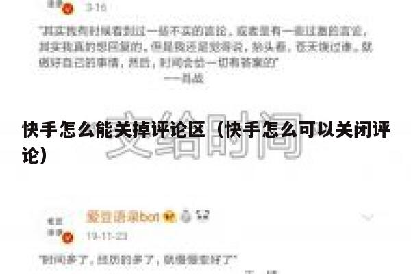 快手怎么能关掉评论区（快手怎么可以关闭评论） 第1张