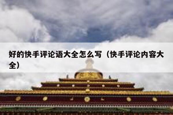 好的快手评论语大全怎么写（快手评论内容大全） 第1张