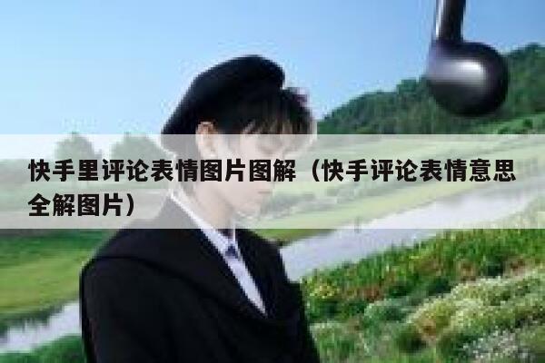快手里评论表情图片图解（快手评论表情意思全解图片） 第1张