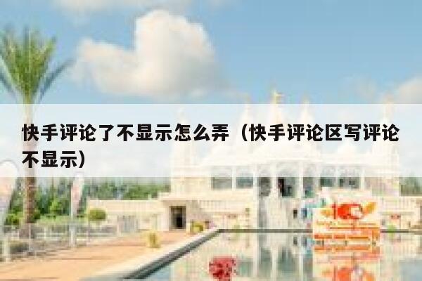 快手评论了不显示怎么弄（快手评论区写评论不显示） 第1张