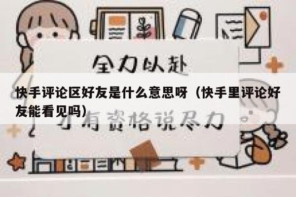 快手评论区好友是什么意思呀（快手里评论好友能看见吗） 第1张