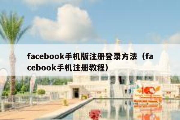 facebook手机版注册登录方法（facebook手机注册教程） 第1张