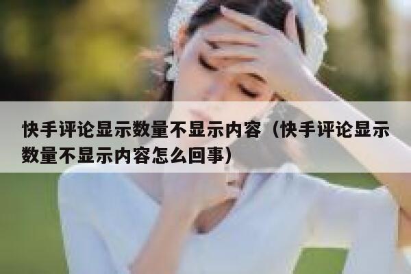 快手评论显示数量不显示内容（快手评论显示数量不显示内容怎么回事） 第1张