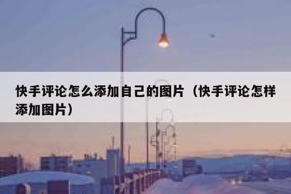 快手评论怎么添加自己的图片（快手评论怎样添加图片） 第1张