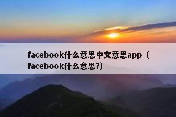 facebook什么意思中文意思app（facebook什么意思?） 第1张