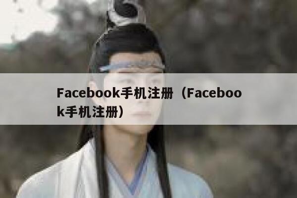 Facebook手机注册（Facebook手机注册） 第1张