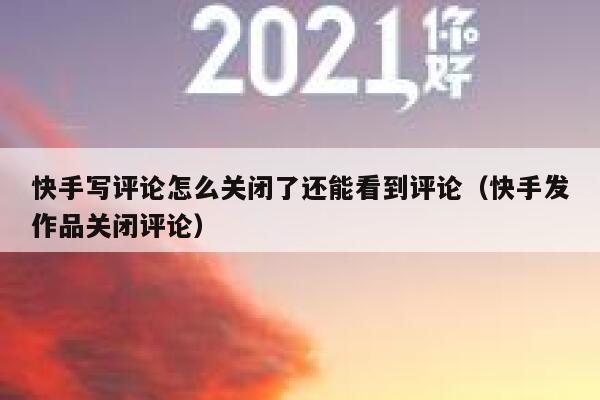 快手写评论怎么关闭了还能看到评论（快手发作品关闭评论） 第1张