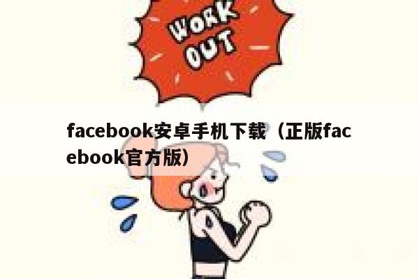 facebook安卓手机下载（正版facebook官方版） 第1张