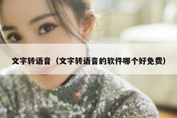 文字转语音（文字转语音的软件哪个好免费） 第1张