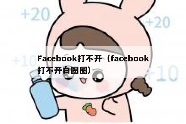 Facebook打不开（facebook打不开白圈圈） 第1张