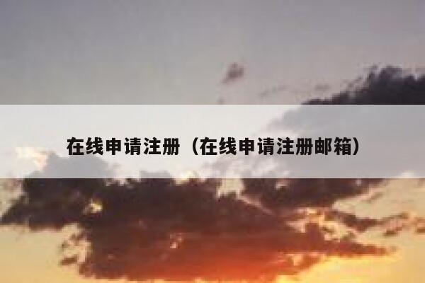 在线申请注册（在线申请注册邮箱） 第1张