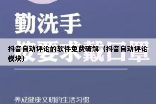 抖音自动评论的软件免费破解（抖音自动评论模块） 第1张