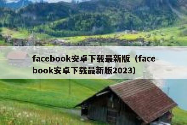 facebook安卓下载最新版（facebook安卓下载最新版2023） 第1张