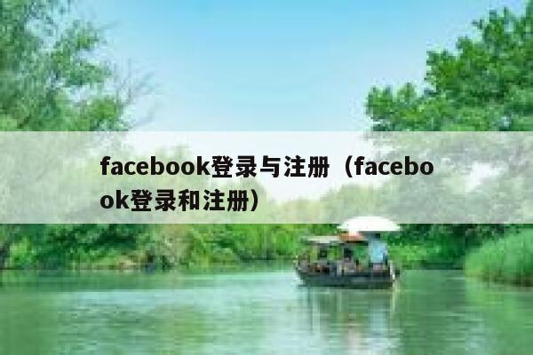 facebook登录与注册（facebook登录和注册） 第1张