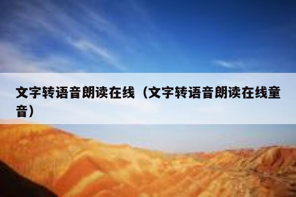文字转语音朗读在线（文字转语音朗读在线童音） 第1张