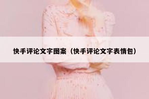 快手评论文字图案（快手评论文字表情包） 第1张