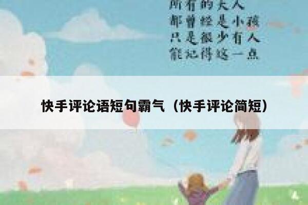 快手评论语短句霸气（快手评论简短） 第1张