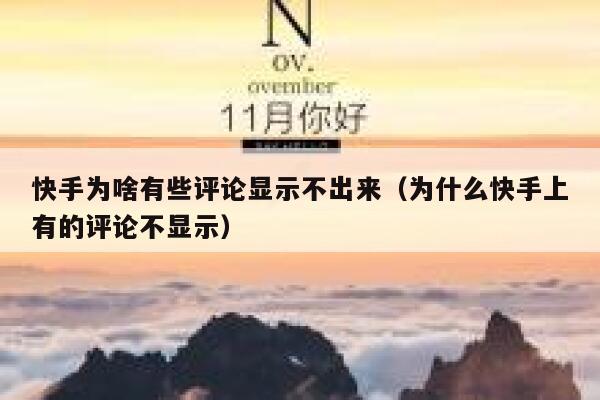 快手为啥有些评论显示不出来（为什么快手上有的评论不显示） 第1张