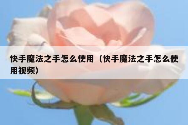快手魔法之手怎么使用（快手魔法之手怎么使用视频） 第1张
