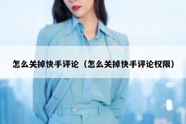 怎么关掉快手评论（怎么关掉快手评论权限） 第1张