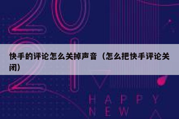 快手的评论怎么关掉声音（怎么把快手评论关闭） 第1张