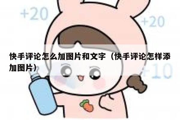 快手评论怎么加图片和文字（快手评论怎样添加图片） 第1张