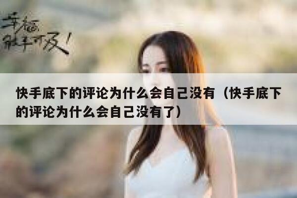 快手底下的评论为什么会自己没有（快手底下的评论为什么会自己没有了） 第1张