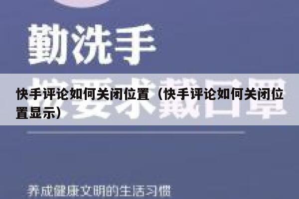 快手评论如何关闭位置（快手评论如何关闭位置显示） 第1张