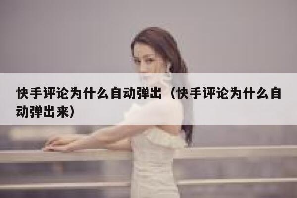 快手评论为什么自动弹出（快手评论为什么自动弹出来） 第1张