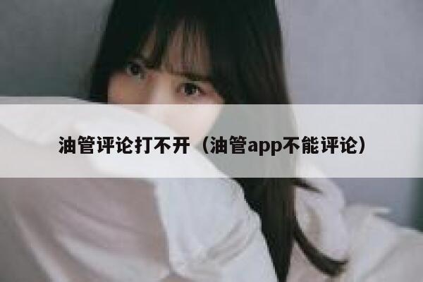 油管评论打不开（油管app不能评论） 第1张