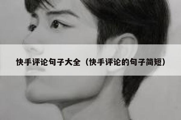 快手评论句子大全（快手评论的句子简短） 第1张