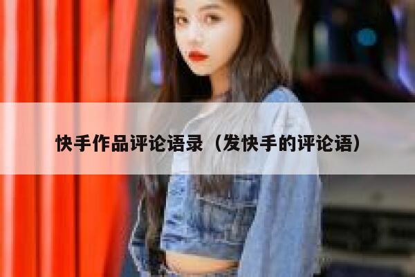 快手作品评论语录（发快手的评论语） 第1张