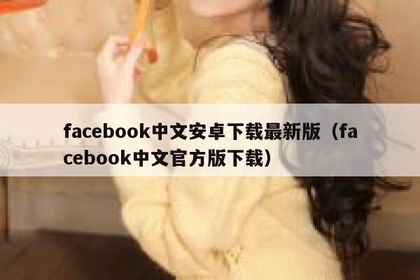 facebook中文安卓下载最新版（facebook中文官方版下载） 第1张