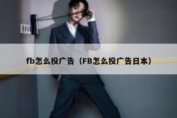 fb怎么投广告（FB怎么投广告日本） 第1张