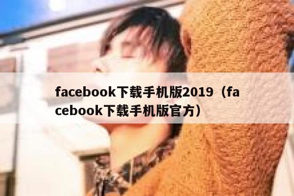 facebook下载手机版2019（facebook下载手机版官方） 第1张