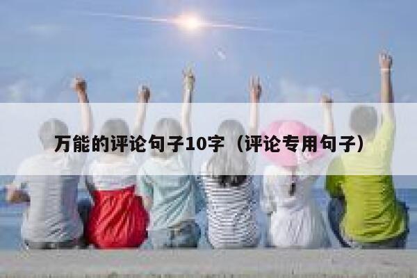 万能的评论句子10字（评论专用句子） 第1张