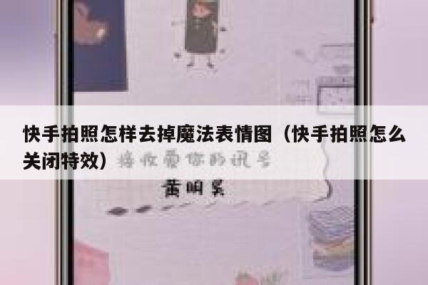 快手拍照怎样去掉魔法表情图（快手拍照怎么关闭特效） 第1张