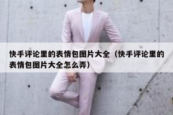 快手评论里的表情包图片大全（快手评论里的表情包图片大全怎么弄） 第1张