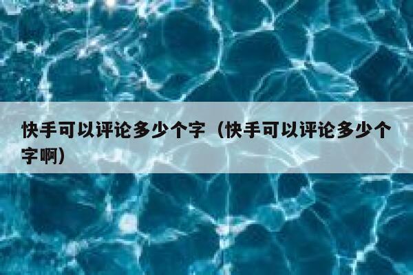 快手可以评论多少个字（快手可以评论多少个字啊） 第1张