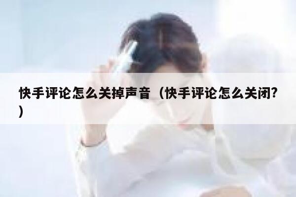 快手评论怎么关掉声音（快手评论怎么关闭?） 第1张