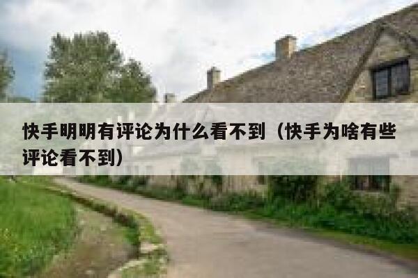 快手明明有评论为什么看不到（快手为啥有些评论看不到） 第1张