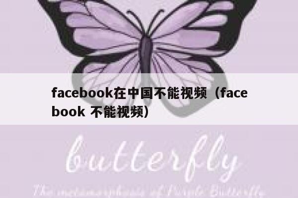 facebook在中国不能视频（facebook 不能视频） 第1张