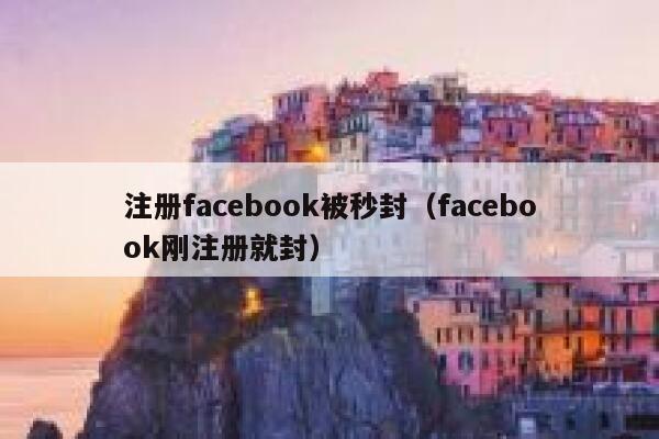 注册facebook被秒封（facebook刚注册就封） 第1张
